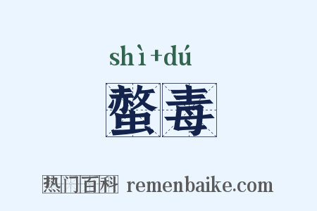 螫毒是什么意思的图片